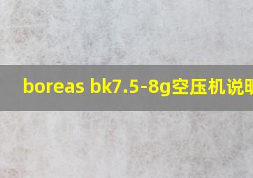 boreas bk7.5-8g空压机说明书